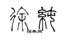 陳聲遠徐純篆書個性簽名怎么寫