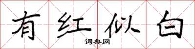 袁強有紅似白楷書怎么寫