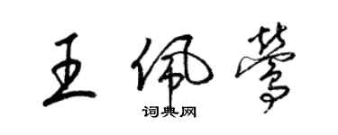 梁錦英王佩鶯草書個性簽名怎么寫