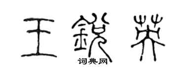 陳聲遠王銳英篆書個性簽名怎么寫