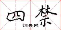 侯登峰四禁楷書怎么寫