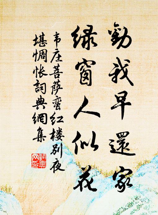 韋莊勸我早還家,綠窗人似花。書法作品欣賞
