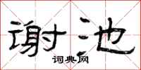 曾慶福謝池隸書怎么寫