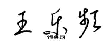 梁錦英王樂頻草書個性簽名怎么寫