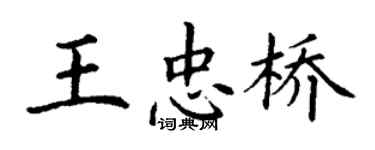 丁謙王忠橋楷書個性簽名怎么寫