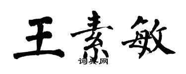 翁闓運王素敏楷書個性簽名怎么寫