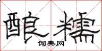 駱恆光釀糯隸書怎么寫