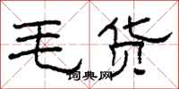 柯春海毛貨隸書怎么寫