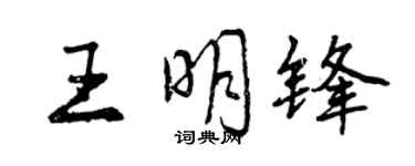 曾慶福王明鋒行書個性簽名怎么寫