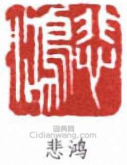 徐悲鴻的篆刻印章悲鴻