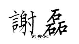 何伯昌謝磊楷書個性簽名怎么寫