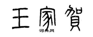 曾慶福王家賀篆書個性簽名怎么寫