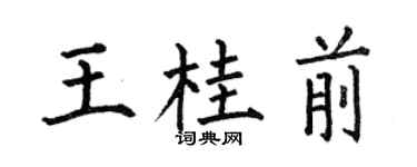 何伯昌王桂前楷書個性簽名怎么寫