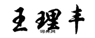 胡問遂王理豐行書個性簽名怎么寫