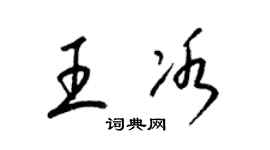 梁錦英王冰草書個性簽名怎么寫