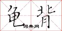 黃華生龜背楷書怎么寫