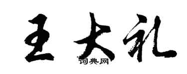 胡問遂王大禮行書個性簽名怎么寫