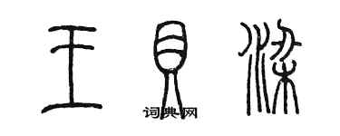 陳墨王貝梁篆書個性簽名怎么寫