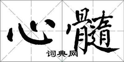 翁闓運心髓楷書怎么寫