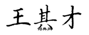 丁謙王其才楷書個性簽名怎么寫