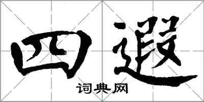 翁闓運四遐楷書怎么寫