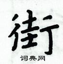 周炳元寫的硬筆楷書街