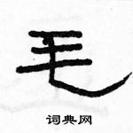 駱恆光寫的硬筆隸書毛