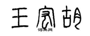 曾慶福王宏胡篆書個性簽名怎么寫