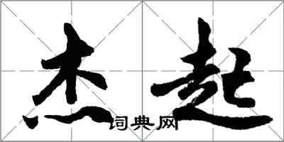 胡問遂傑起行書怎么寫