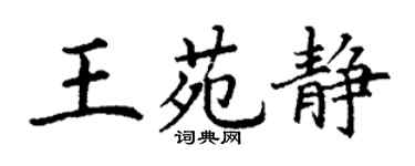 丁謙王苑靜楷書個性簽名怎么寫