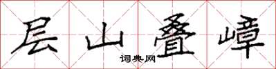 袁強層山疊嶂楷書怎么寫