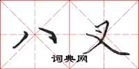 田英章八叉行書怎么寫
