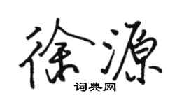 駱恆光徐源行書個性簽名怎么寫