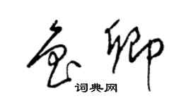 梁錦英魯卿草書個性簽名怎么寫