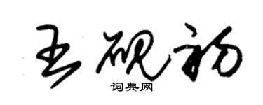 朱錫榮王硯初草書個性簽名怎么寫