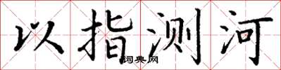 丁謙以指測河楷書怎么寫