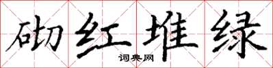 丁謙砌紅堆綠楷書怎么寫