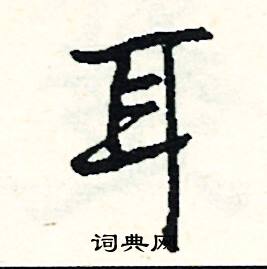 煙的成語_帶煙字的成語_煙的成語有哪些