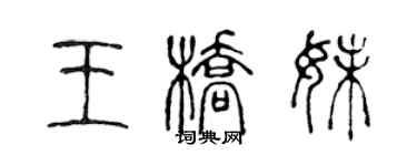 陳聲遠王橋妹篆書個性簽名怎么寫