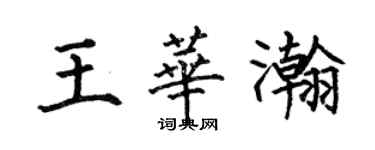 何伯昌王華瀚楷書個性簽名怎么寫