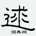 柯春海寫的硬筆隸書逑