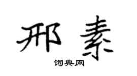 袁強邢素楷書個性簽名怎么寫