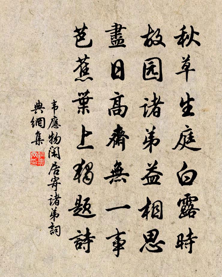 韋應物閒居寄諸弟書法作品欣賞