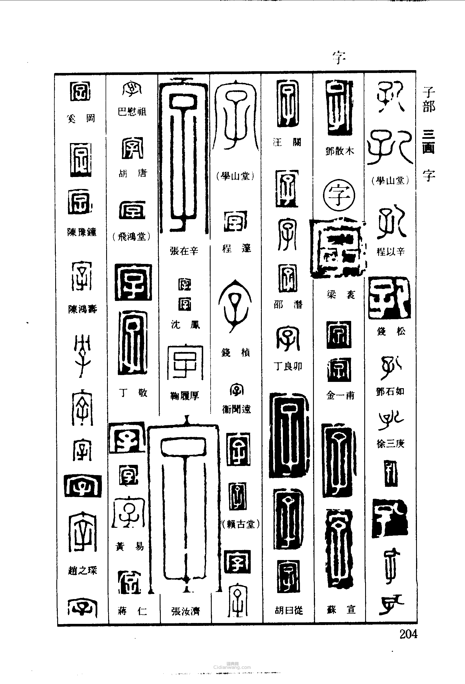 篆刻字典的篆刻印章孔字
