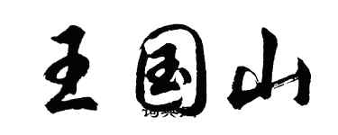 胡問遂王國山行書個性簽名怎么寫