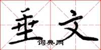 周炳元垂文楷書怎么寫