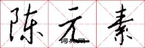 陳元素怎么寫好看