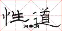 駱恆光性道隸書怎么寫
