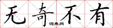 丁謙無奇不有楷書怎么寫