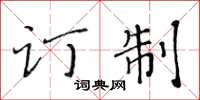 黃華生訂製楷書怎么寫